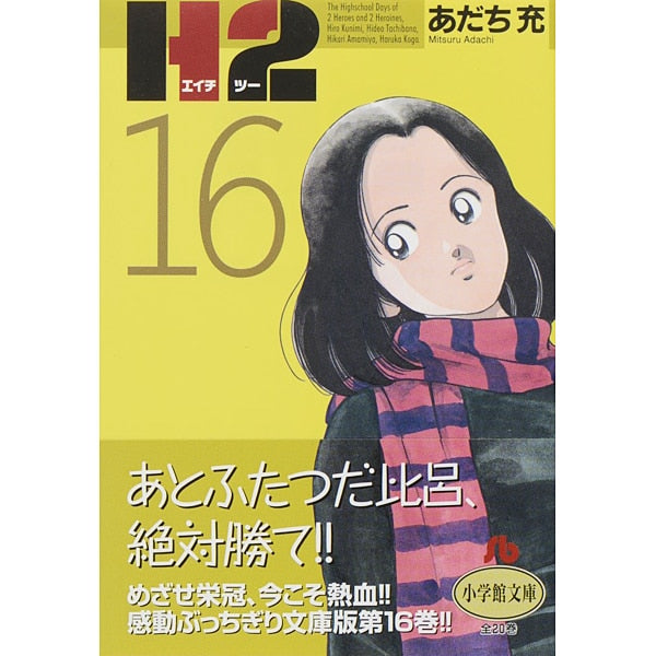 H2 - Volume 16 - Bunko Edition - Japanese Manga – cover