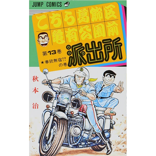 Kochikame - Volume 13 - Japanese Manga – cover