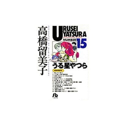Urusei Yatsura - Volume 15 - Bunko Edition - Japanese Manga – cover