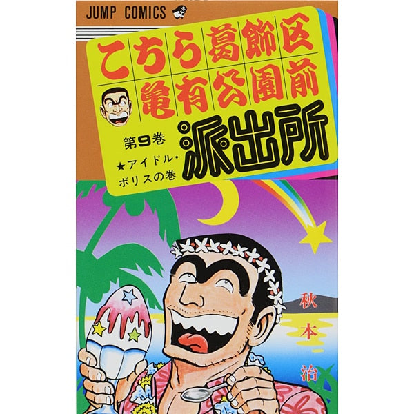 Kochikame - Volume 9 - Japanese Manga – cover