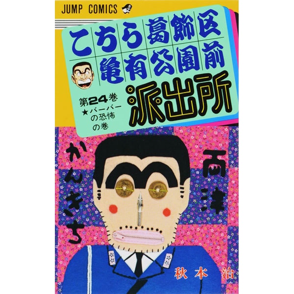 Kochikame - Volume 24 - Japanese Manga – cover