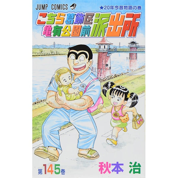 Kochikame - Volume 145 - Japanese Manga – cover