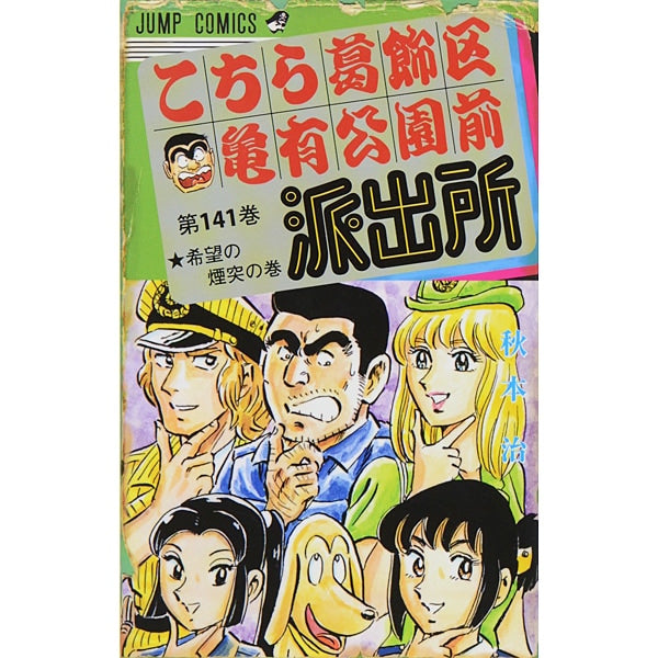 Kochikame - Volume 141 - Japanese Manga – cover