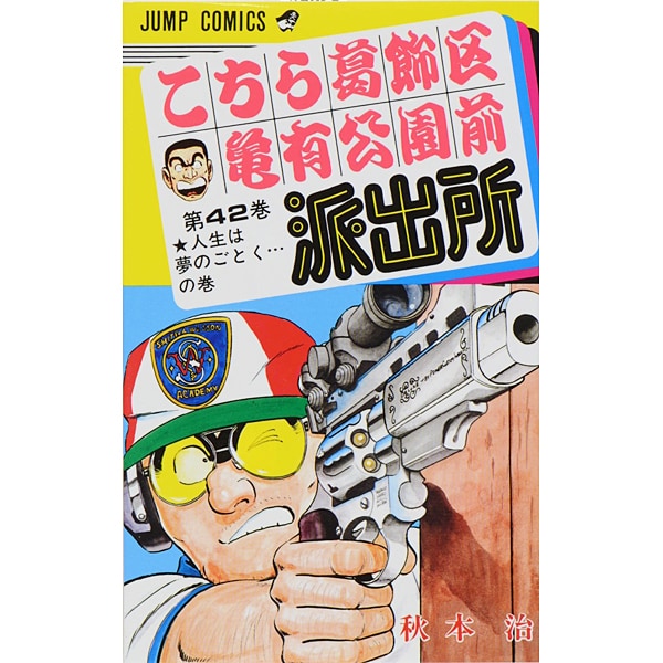 Kochikame - Volume 42 - Japanese Manga – cover