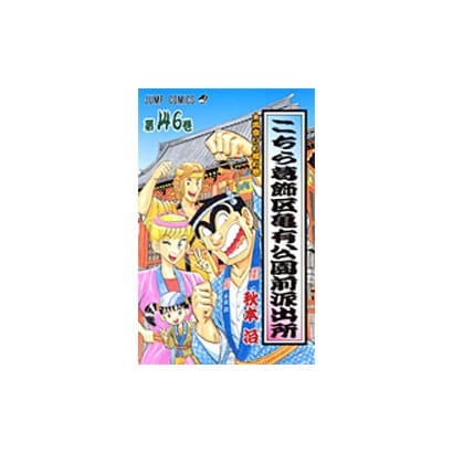 Kochikame - Volume 146 - Japanese Manga – cover