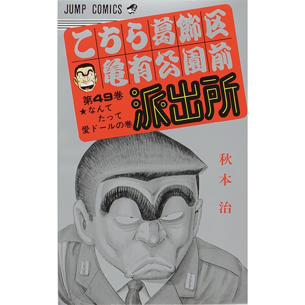 Kochikame - Volume 49 - Japanese Manga – cover