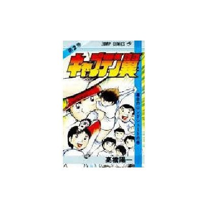 Captain Tsubasa - Volume 2 - Japanese Manga – cover