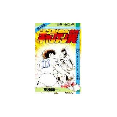 Captain Tsubasa - Volume 10 - Japanese Manga – cover