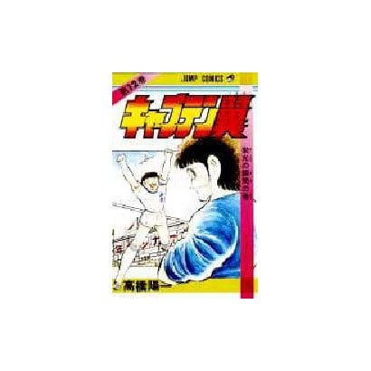 Captain Tsubasa - Volume 12 - Japanese Manga – cover