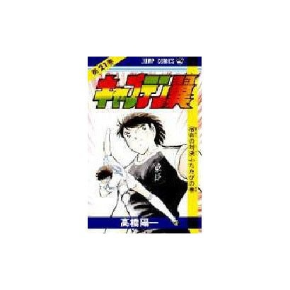 Captain Tsubasa - Volume 21 - Japanese Manga – cover