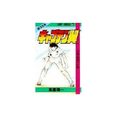Captain Tsubasa - Volume 22 - Japanese Manga – cover