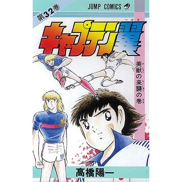 Captain Tsubasa - Volume 32 - Japanese Manga – cover
