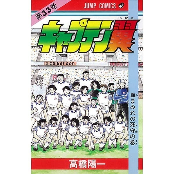 Captain Tsubasa - Volume 33 - Japanese Manga – cover