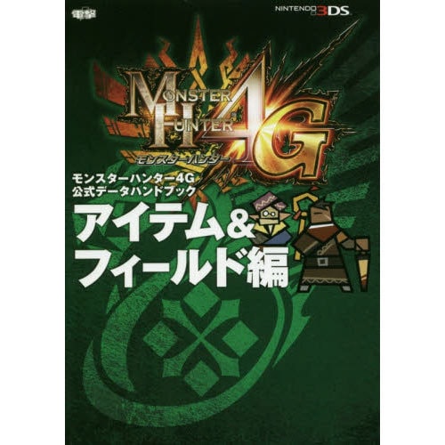 Monster Hunter 4 Ultimate - Official Data Handbook: Items and Fields - Japanese
