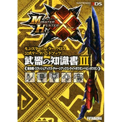 Monster Hunter Generations - Official Weapon Data Handbook Vol.3 - Japanese