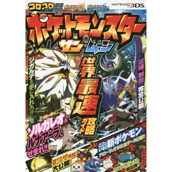 Pokemon Sun & Moon - Early Strategy Guide - Japanese