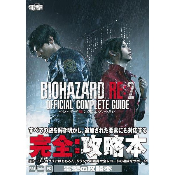 Resident Evil 2 Remake - Official Complete Guide - Japanese