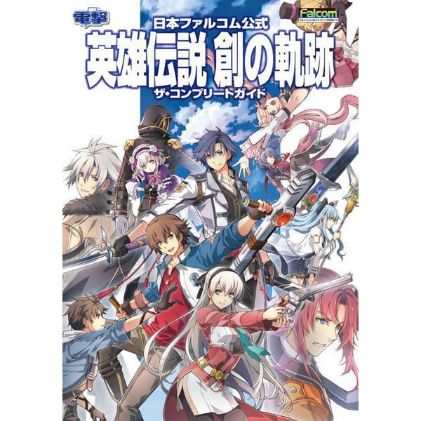 The Legend of Heroes: Trails into Reverie - The Complete Guide - Japanese