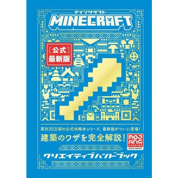Minecraft - Official Creative Handbook, Updated Edition - Japanese