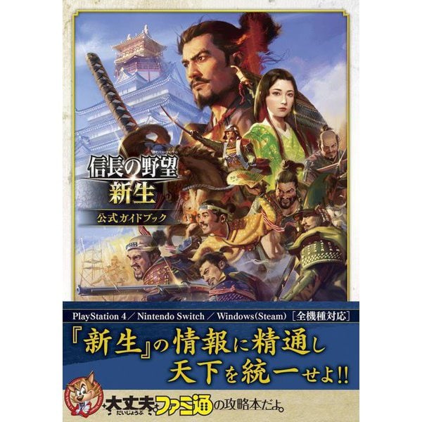 Nobunaga's Ambition: Awakening - Official Guidebook - Japanese