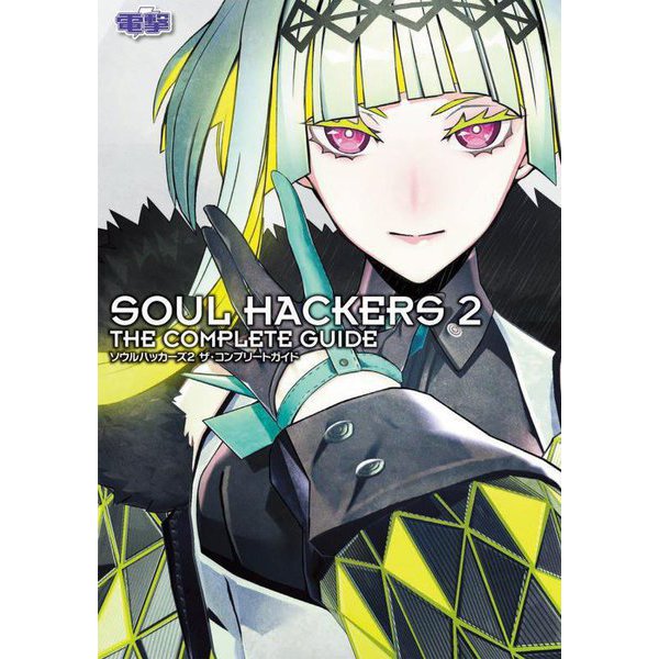 Soul Hackers 2 - The Complete Guide - Japanese
