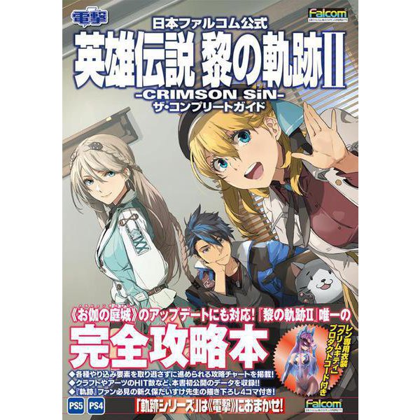 The Legend of Heroes: Trails through Daybreak II - The Complete Guide - Japanese