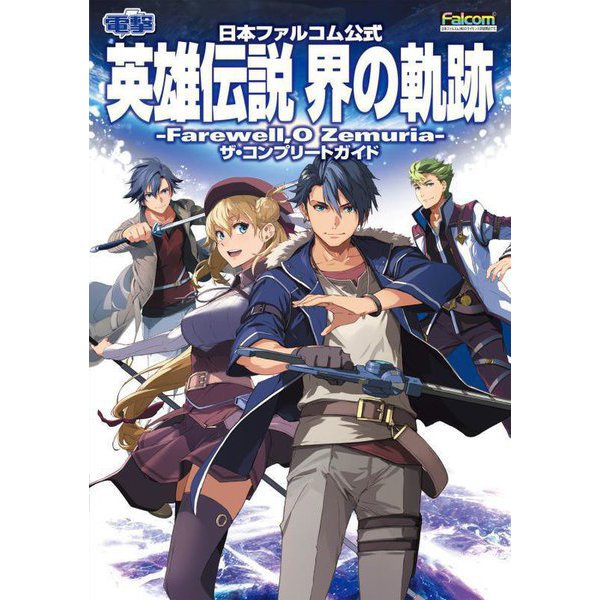 The Legend of Heroes: Kai no Kiseki - The Complete Guide - Japanese