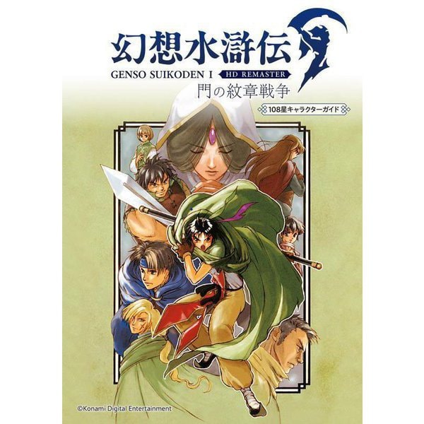 Suikoden I HD Remaster - 108 Stars Character Guide - Japanese