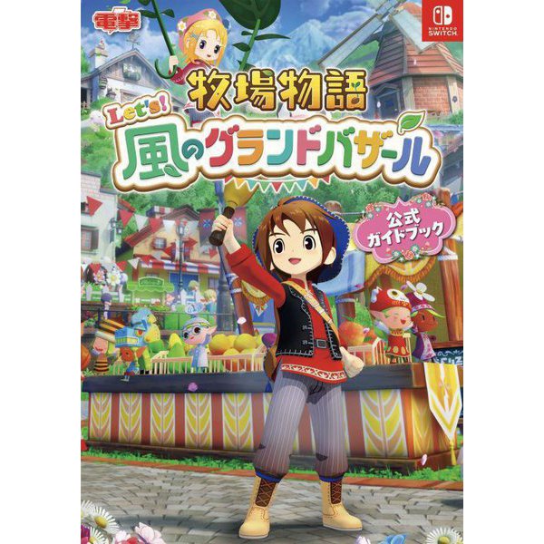 Story of Seasons: Grand Bazaar - Official Guidebook - Japanese