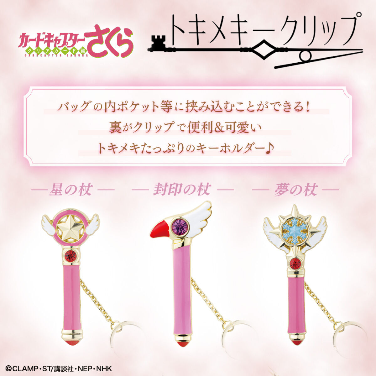 Cardcaptor Sakura - Tokime Key Clip (3 types)