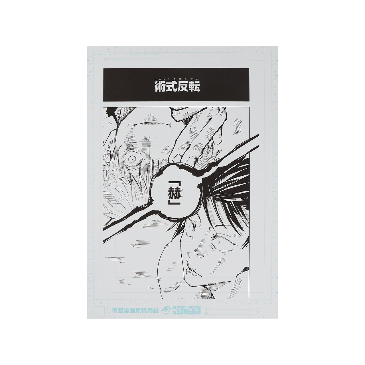 2 Genga manuscript prints & 1 name print Gojo Satoru vs Fushiguro Jinji - Jujutsu Kaisen Exhibition