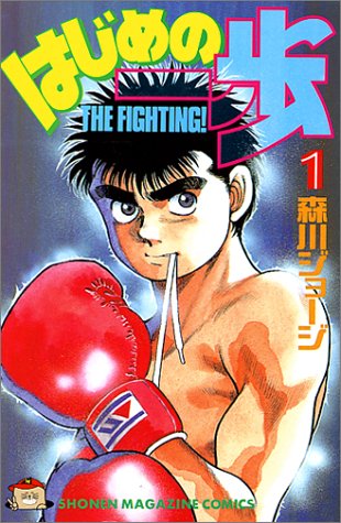 Hajime no Ippo - Volume 1 - Japanese Manga – cover