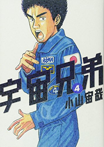 Space Brothers - Volume 4 - Japanese Manga – cover