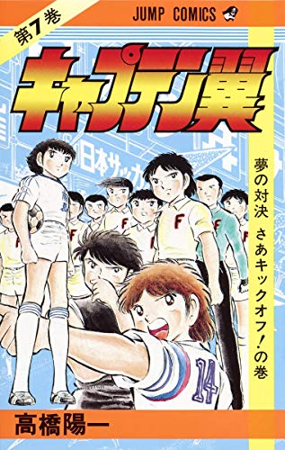 Captain Tsubasa - Volume 7 - Japanese Manga – cover