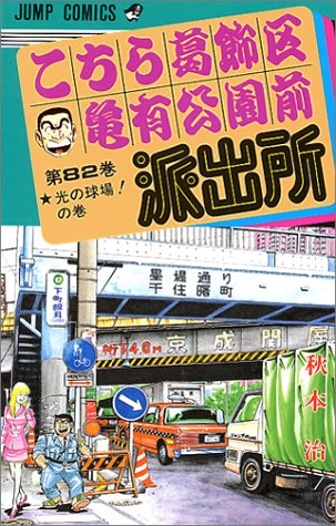 Kochikame - Volume 82 - Japanese Manga – cover