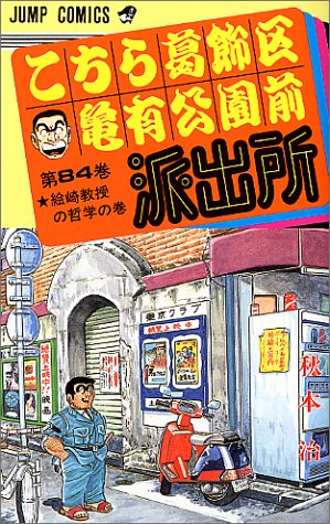 Kochikame - Volume 84 - Japanese Manga – cover