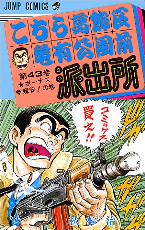 Kochikame - Volume 43 - Japanese Manga – cover