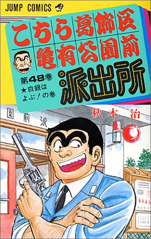 Kochikame - Volume 48 - Japanese Manga – cover