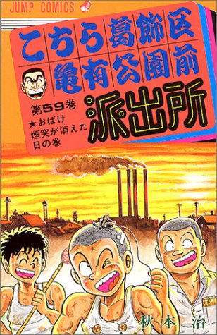 Kochikame - Volume 59 - Japanese Manga – cover