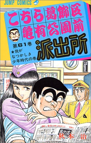 Kochikame - Volume 61 - Japanese Manga – cover