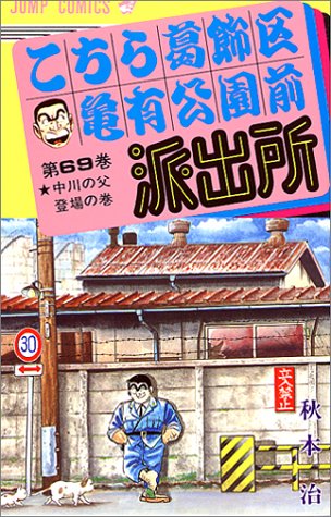Kochikame - Volume 69 - Japanese Manga – cover