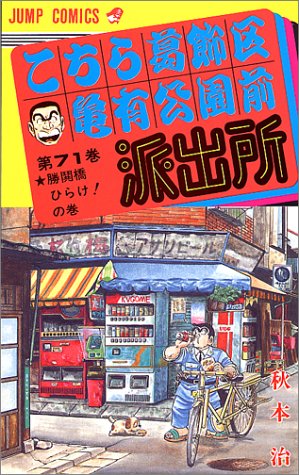 Kochikame - Volume 71 - Japanese Manga – cover