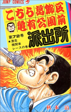Kochikame - Volume 72 - Japanese Manga – cover