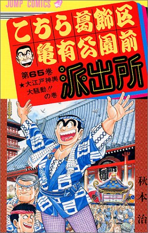 Kochikame - Volume 65 - Japanese Manga – cover