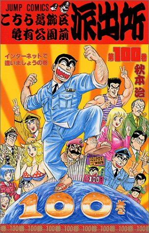 Kochikame - Volume 100 - Japanese Manga – cover