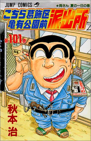Kochikame - Volume 101 - Japanese Manga – cover