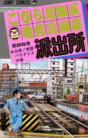 Kochikame - Volume 86 - Japanese Manga – cover