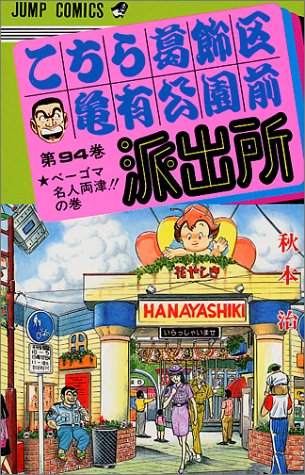 Kochikame - Volume 94 - Japanese Manga – cover