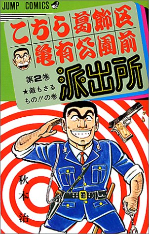Kochikame - Volume 2 - Japanese Manga – cover