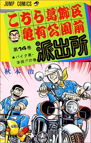 Kochikame - Volume 14 - Japanese Manga – cover